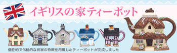 top_img_2018houseteapot_all.jpg